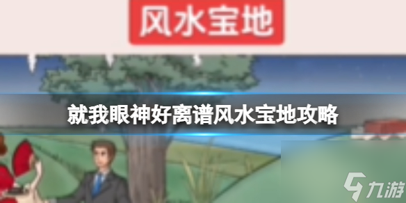 就我眼神好离谱风水宝地攻略