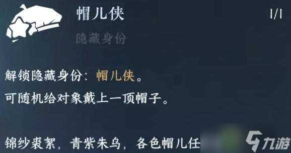 逆水寒手游帽兒俠身份解鎖攻略