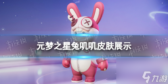 元梦之星兔叽叽皮肤怎么样