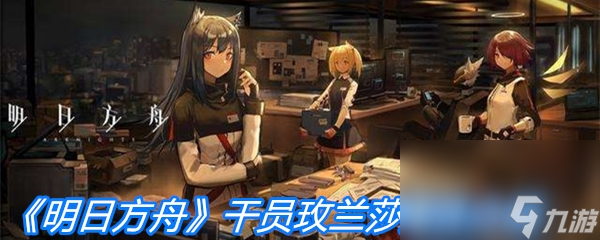 《明日方舟》干员玫兰莎属性介绍
