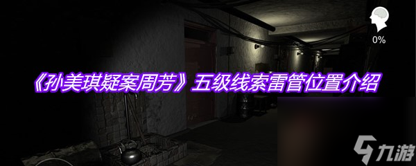 《孫美琪疑案周芳》五級線索雷管位置介紹