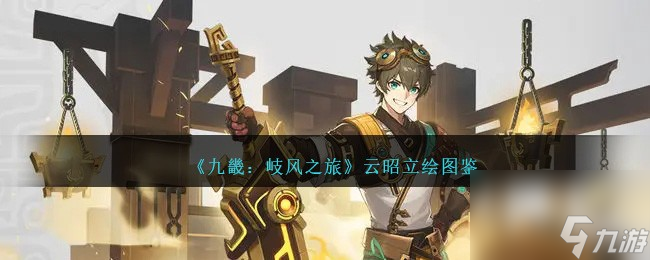 九畿岐风之旅云昭怎么样-云昭立绘图鉴