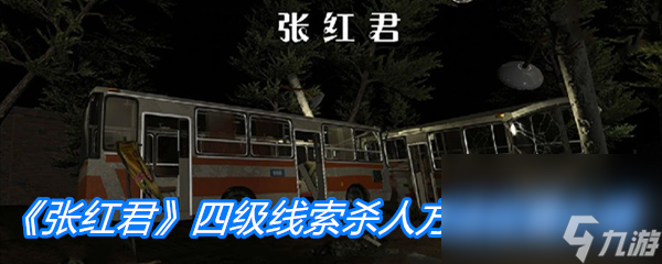 《张红君》四级线索杀人方法位置介绍