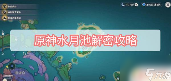 原神水月池解谜 原神水月池解密线索