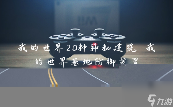 我的世界20种神秘建筑 我的世界基地防御装置