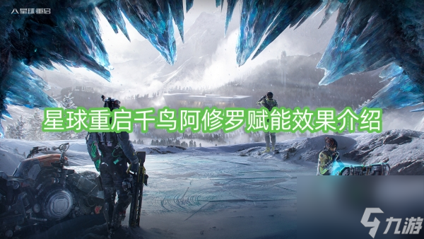 星球重启千鸟阿修罗赋能效果介绍