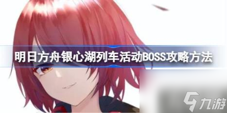 明日方舟银心湖列车普通关MVP干员一览(银心湖列车普通关MVP干员有哪些)