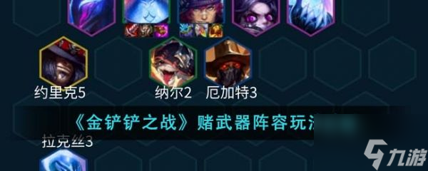 金铲铲之战赌武器阵容怎么玩 玩法攻略