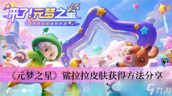 《元梦之星》鲨拉拉皮肤获得方法分享