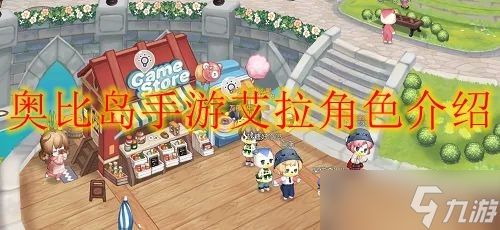 奥比岛手游艾拉角色介绍