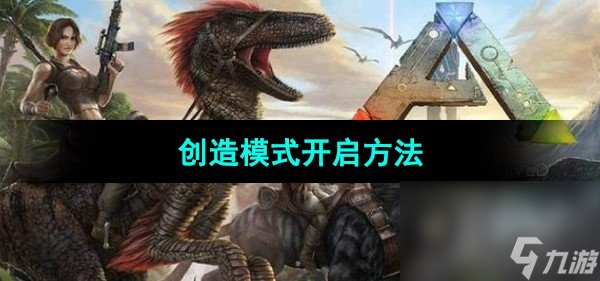 《方舟生存进化》创造模式开启方法