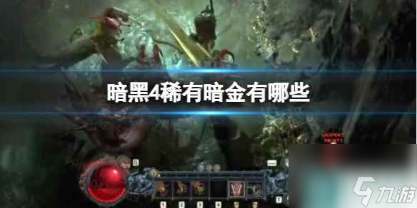 单机攻略《暗黑破坏神4》稀有暗金介绍