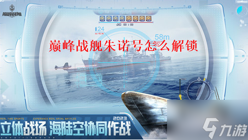 巅峰战舰如何获得朱诺 巅峰战舰朱诺号获取方法