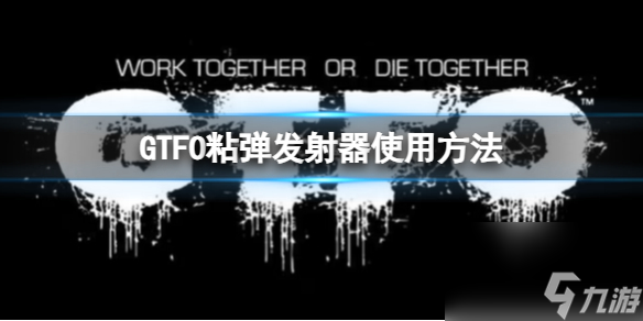 《GTFO》粘弹发射器使用方法