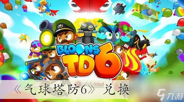 《气球塔防6》兑换码介绍