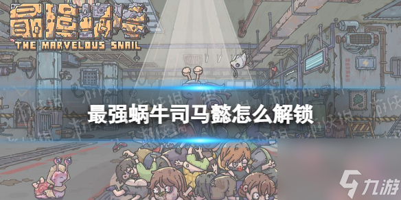 最强蜗牛司马懿怎么解锁