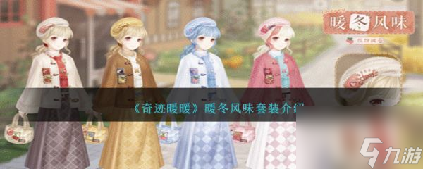 《奇迹暖暖》暖冬风味套装怎么样