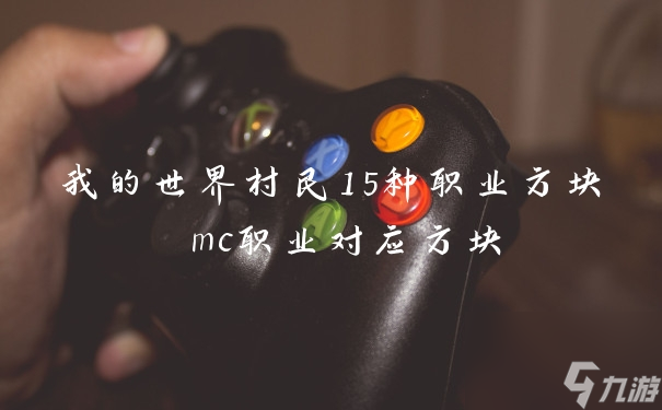 我的世界村民15种职业方块 mc职业对应方块