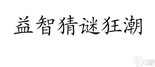 瘋狂猜成語 4輛馬車 - 最受歡迎的成語猜謎游戲！