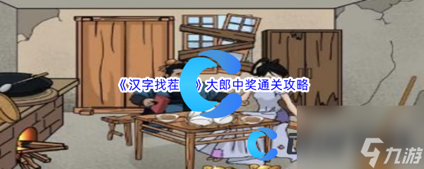 《汉字找茬王》大郎中奖通关攻略