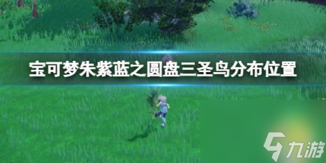 寶可夢朱紫藍(lán)之圓盤三圣鳥分布位置