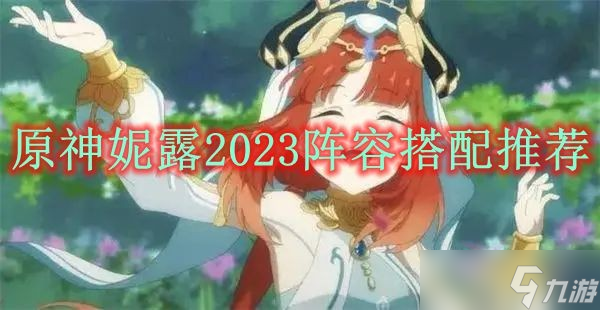 《原神》妮露2023陣容搭配推薦