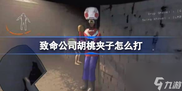 致命公司胡桃夹子怎么打,致命公司胡桃夹子击杀方法介绍