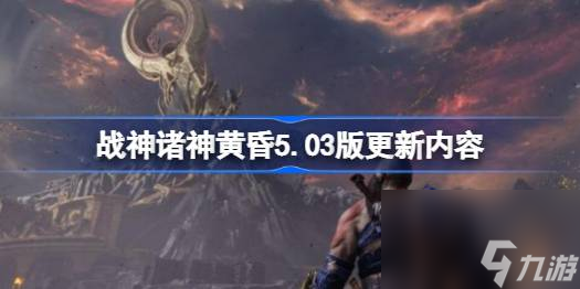 战神诸神黄昏5.03版更新内容