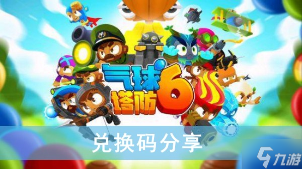 《气球塔防6》兑换码分享