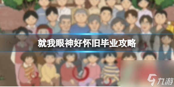 《就我眼神好》怀旧毕业过关攻略