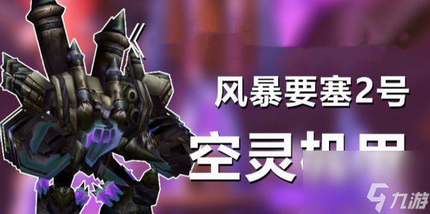 魔兽世界风暴要塞怎么打 魔兽世界风暴要塞打法攻略介绍