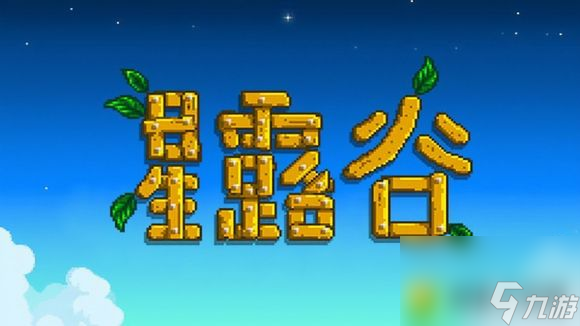 星露谷物語(yǔ)怎么給孩子改名 孩子的名字怎么改