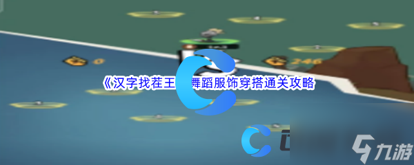 《汉字找茬王》舞蹈服饰穿搭通关攻略