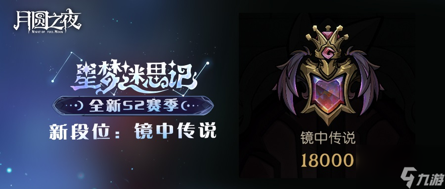 “星裔”登场《月圆之夜》S2赛季“星梦迷思记”即将开启