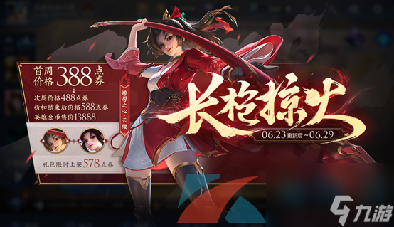 王者荣耀云缨伴生皮肤赤焰之缨获取攻略