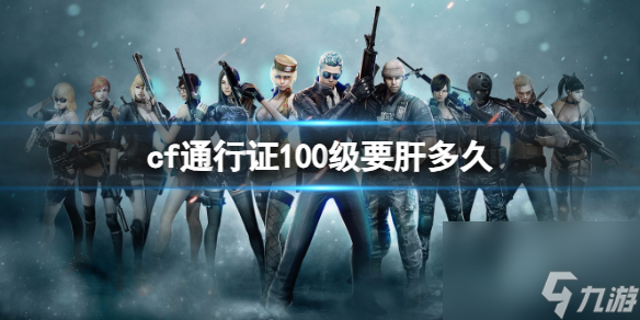 《cf》通行证肝100级时间介绍