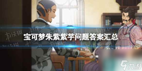 单机攻略《宝可梦朱紫》紫芋问题答案汇总