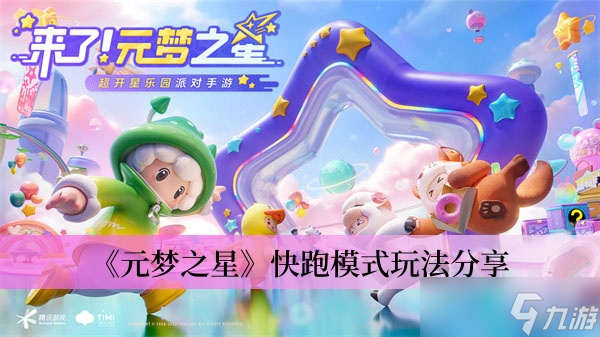 《元梦之星》快跑模式玩法分享