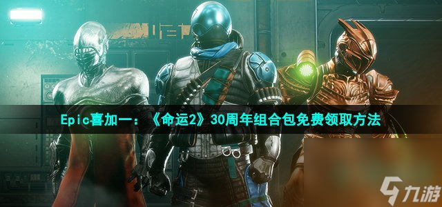 Epic喜加一：《命運(yùn)2》30周年組合包免費(fèi)領(lǐng)取方法