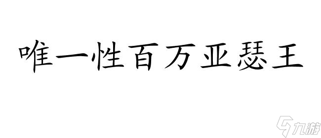 唯一性百万亚瑟王游戏下载 角色介绍和背景故事截图