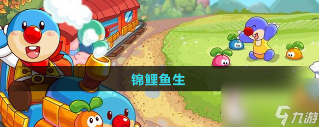 《摩尔庄园》锦鲤鱼生食谱