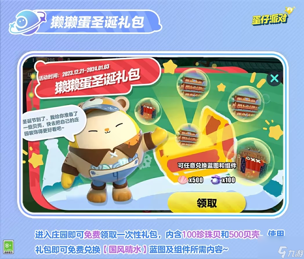 蛋仔派对圣诞活动攻略2023 圣诞星光、国风晴水蓝图、獭獭蛋圣诞礼包上线