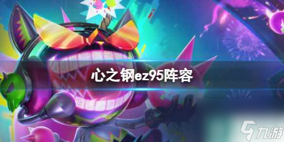 单机攻略《云顶之弈》心之钢ez95阵容推荐