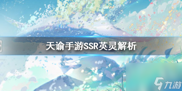 SSR英灵强度排行榜 天谕手游SSR英灵解析