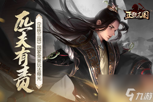 匹夫有责《<a id='link_pop' class='keyword-tag' href='https://www.9game.cn/rexuesanguo/'>正统三国</a>》国家荣誉玩法曝光？正统三国攻略详解