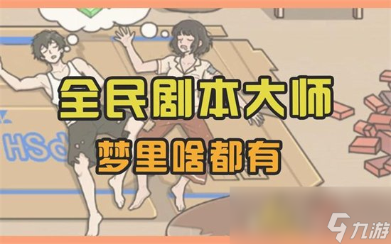 《全民劇本大師》游戲攻略 怎么玩