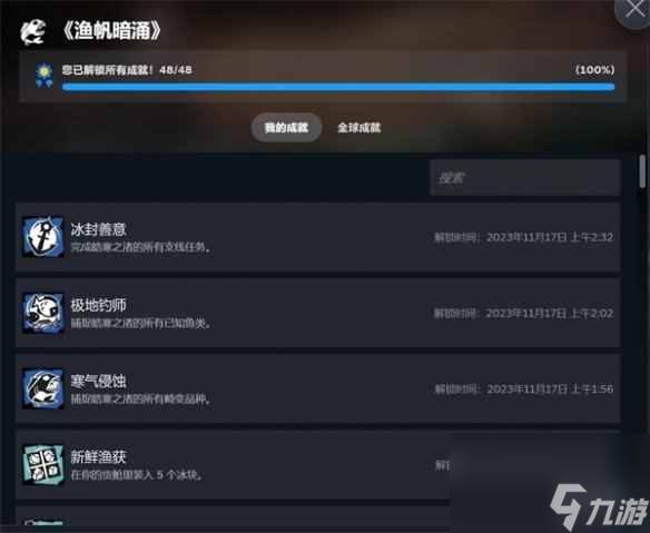 单机攻略《渔帆暗涌》冰寒之境成就介绍