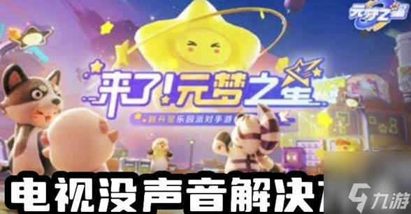 元梦之星电视声音在哪调 元梦之星电视没声音怎么办