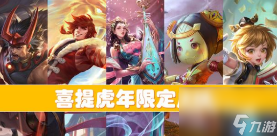 《王者荣耀》虎年限定皮肤上线时间介绍