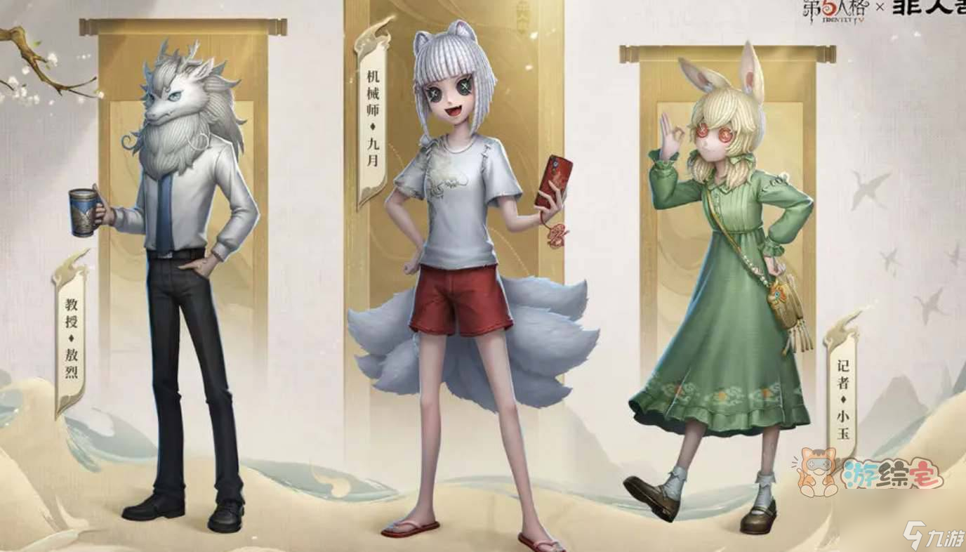 第五人格非人哉联动皮肤有哪些 非人哉联动皮肤奖励一览